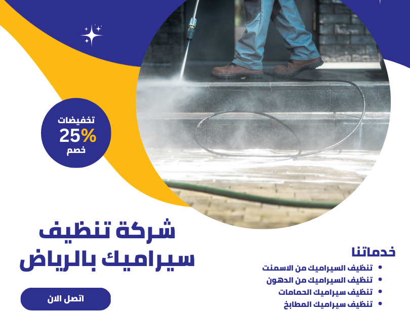 شركة تنظيف سيراميك بالرياض - خدمات احترافية وأسعار تنافسية