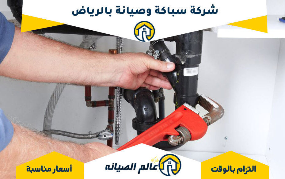 شركة سباكة وصيانة بالرياض