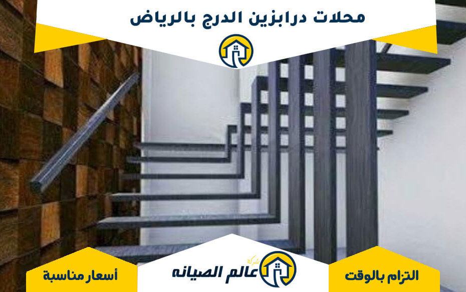 محلات درابزين الدرج بالرياض