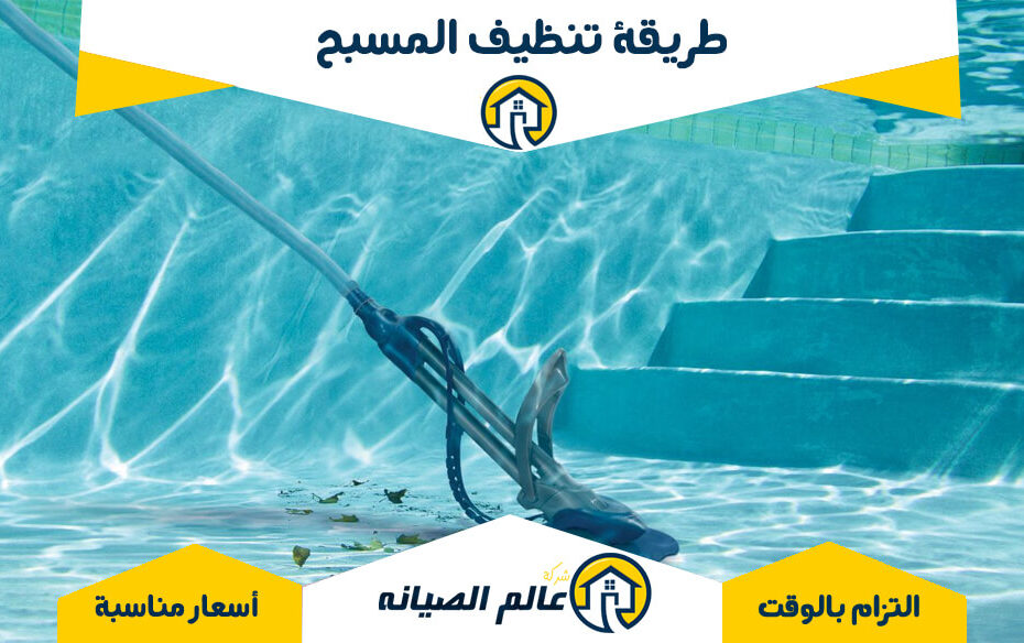 طريقة تنظيف المسبح