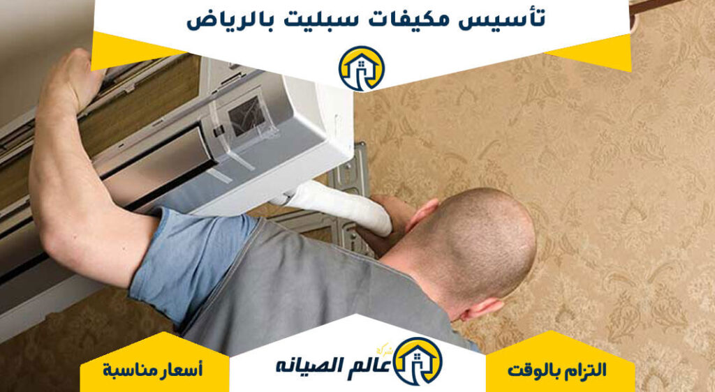 تأسيس مكيفات سبليت بالرياض