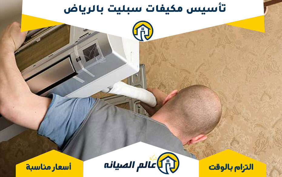 تأسيس مكيفات سبليت بالرياض