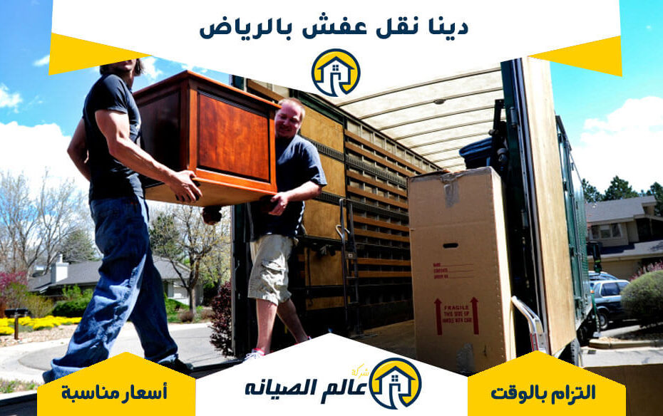 دينا نقل عفش بالرياض