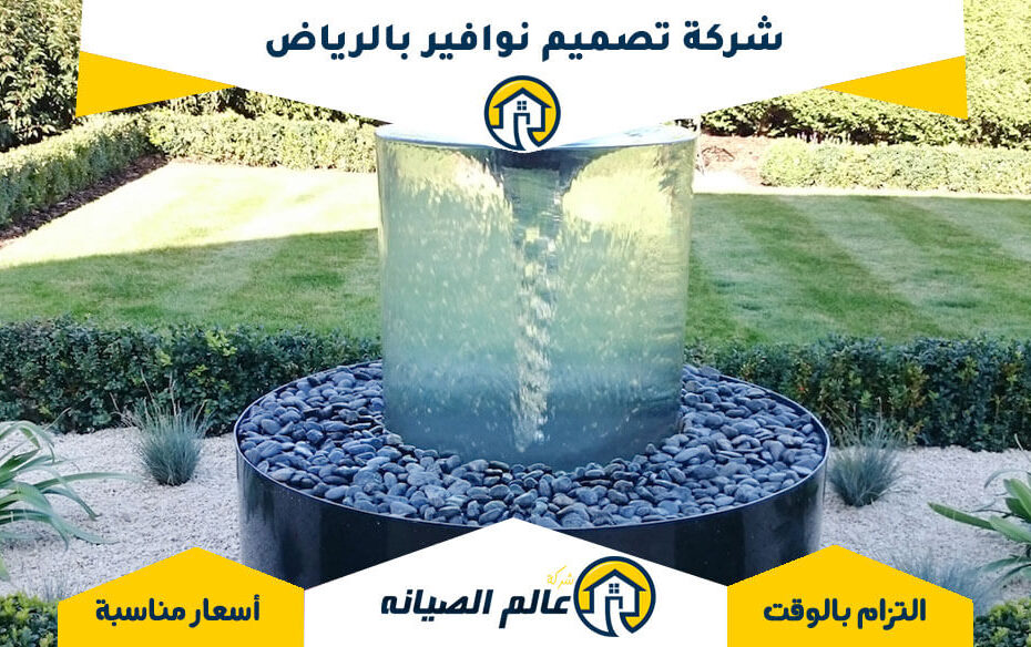 نوافير مياه جاهزة - كيفية صيانة وتنظيف نوافير مياه جاهزة