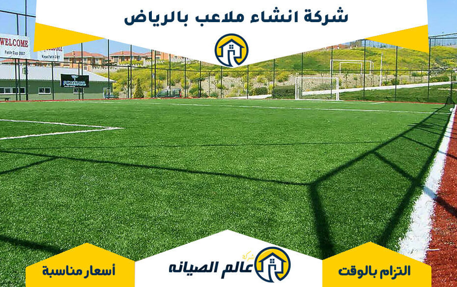 شركة انشاء ملاعب بالرياض