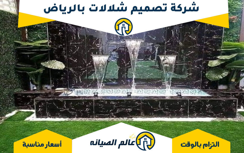 شركة تصميم شلالات بالرياض