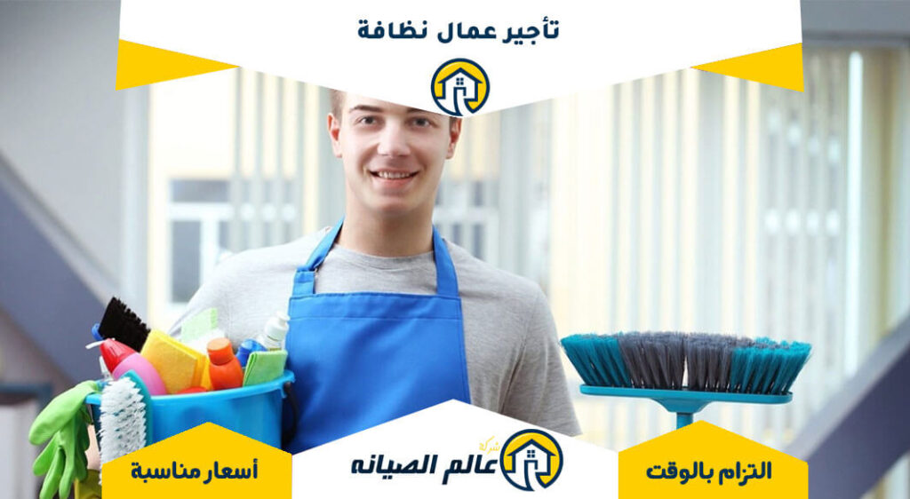 شركة تأجير عمال نظافة: اختيار الأفضل لاحتياجاتك