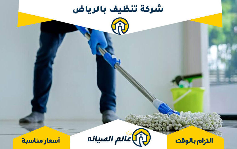شركة تنظيف بالرياض