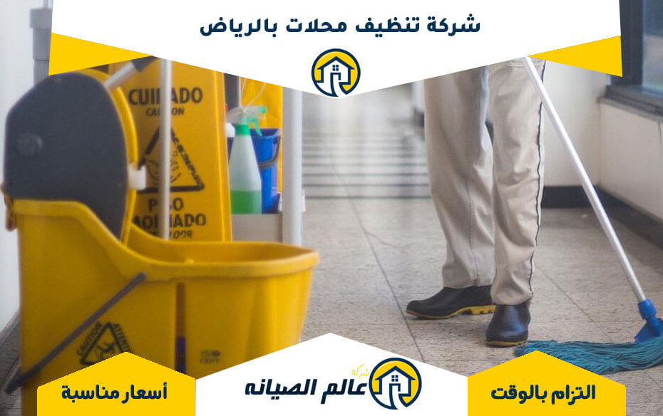 شركة تنظيف محلات بالرياض