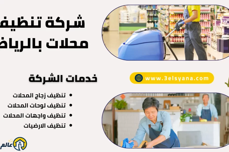 شركة تنظيف محلات بالرياض