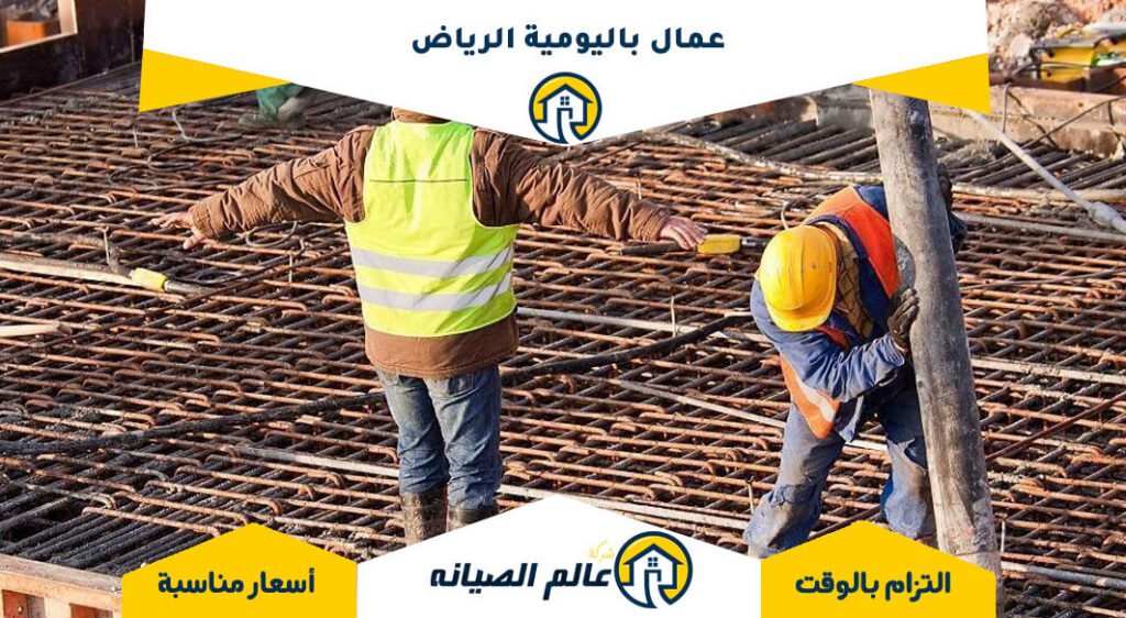 عمال باليومية الرياض