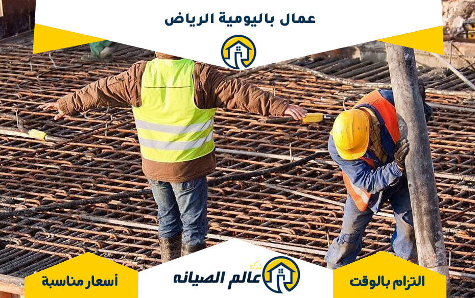 عمال باليومية الرياض