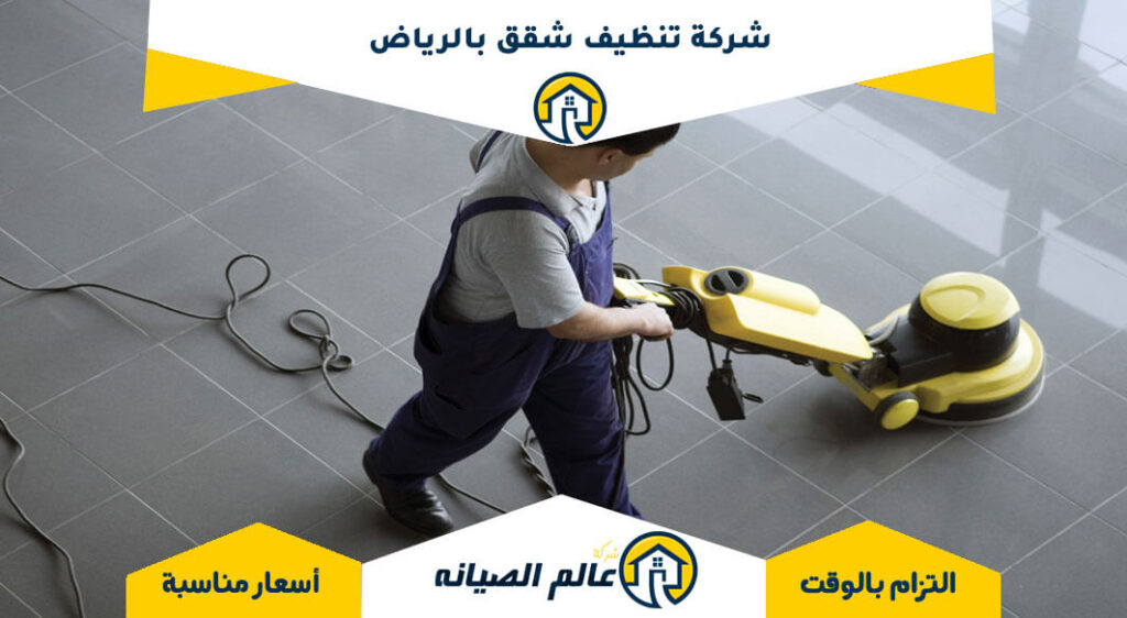 شركة تنظيف شقق بالرياض