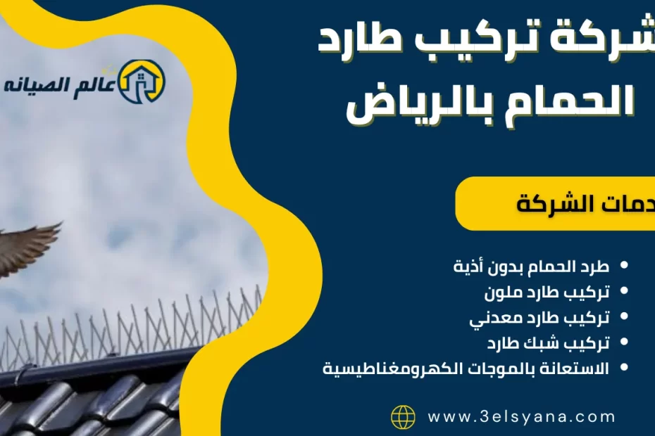 شركة تركيب طارد الحمام بالرياض