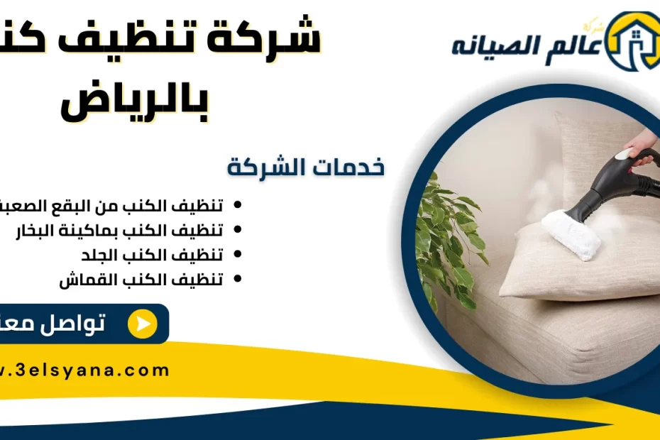 شركة تنظيف كنب بالرياض