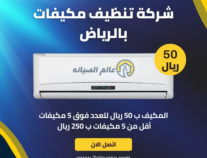 شركة تنظيف مكيفات بالرياض