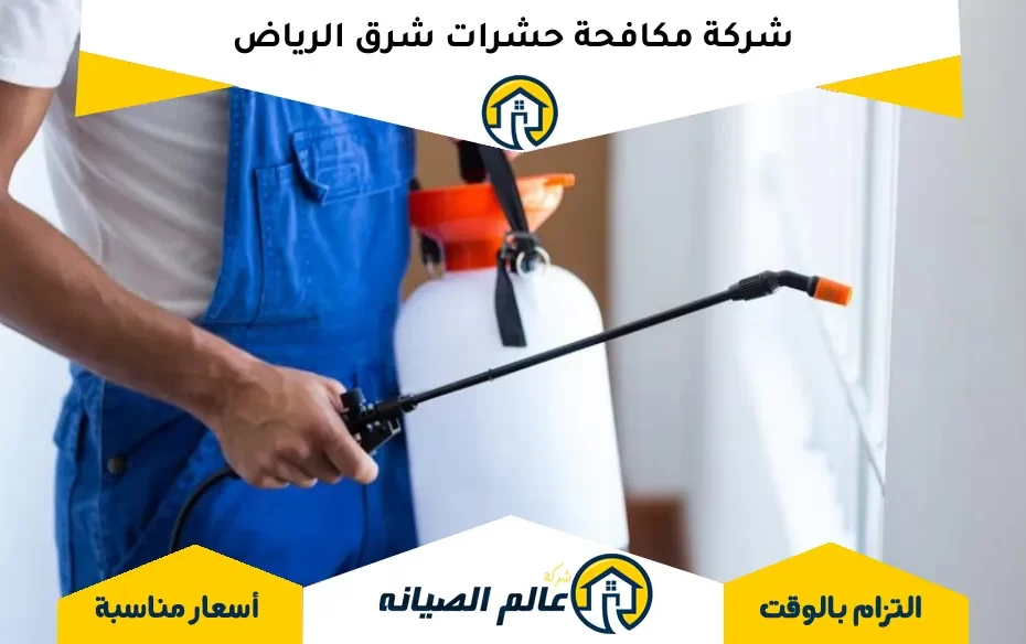 شركة مكافحة حشرات شرق الرياض