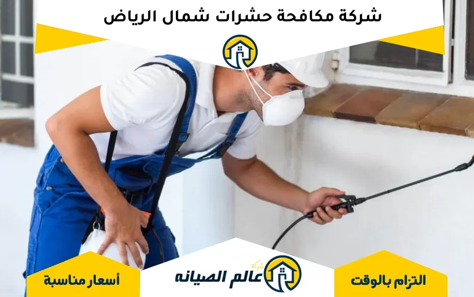 شركة مكافحة حشرات شمال الرياض