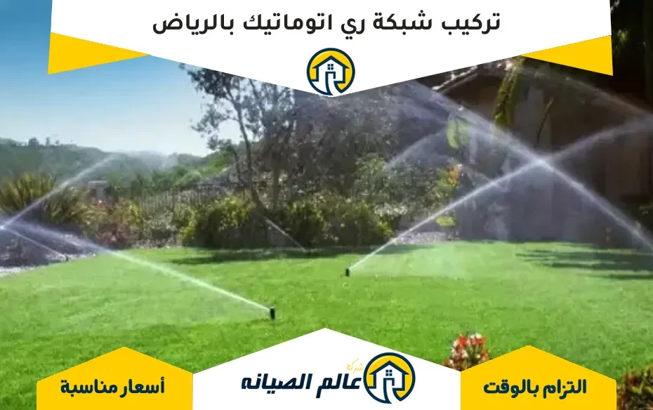 تركيب شبكة ري اتوماتيك بالرياض