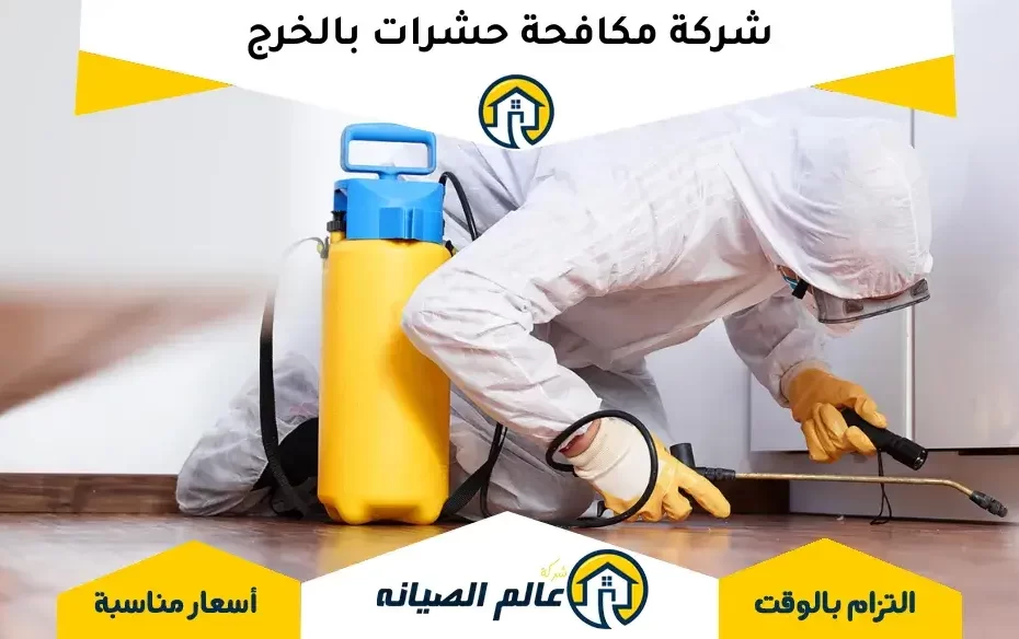 شركة مكافحة حشرات بالخرج