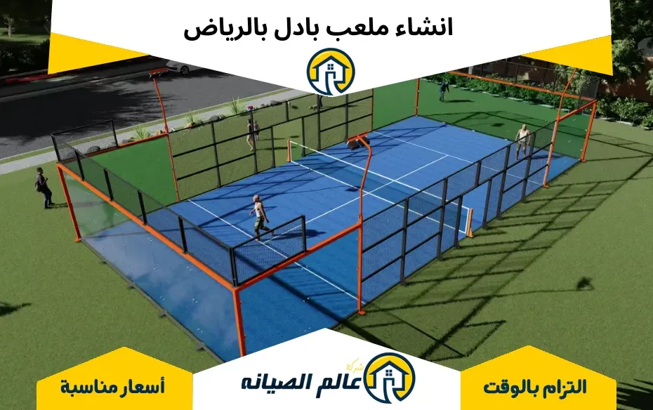 انشاء ملعب بادل بالرياض