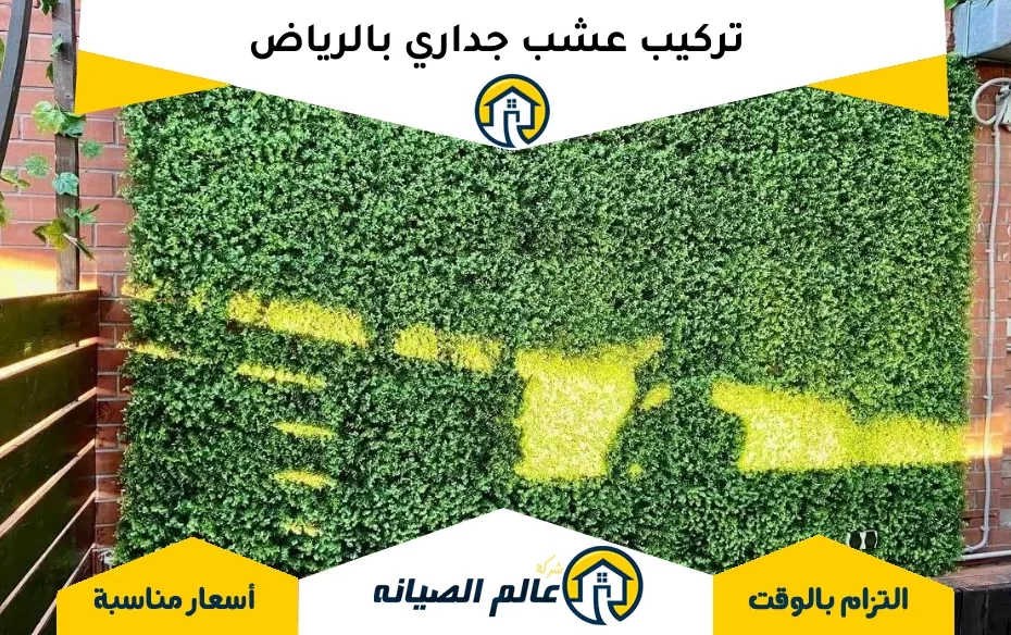 تركيب عشب جداري بالرياض
