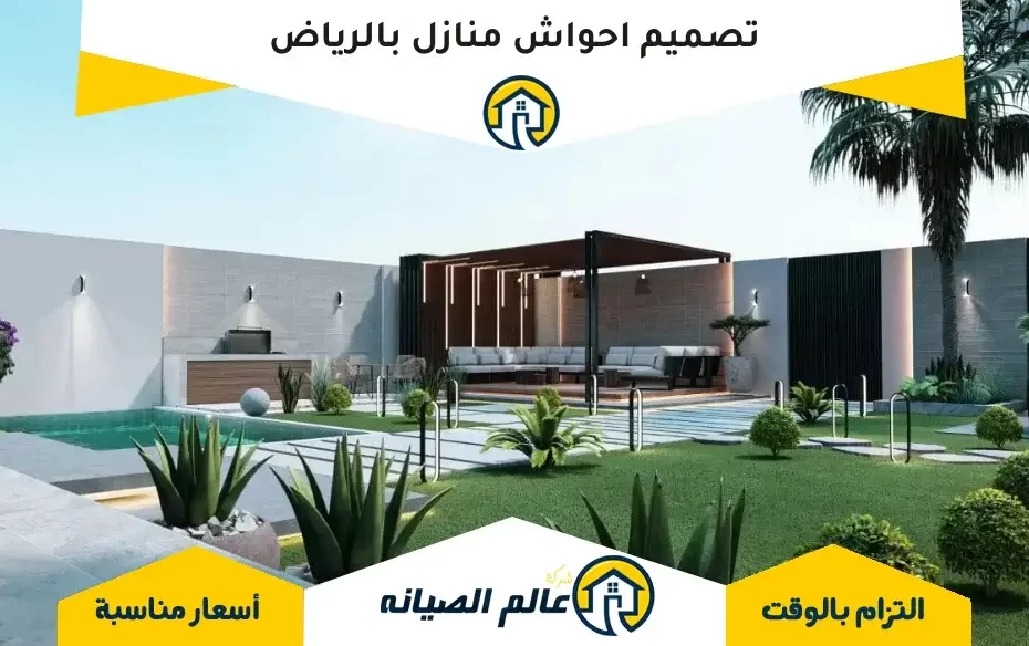 تصميم احواش منازل بالرياض
