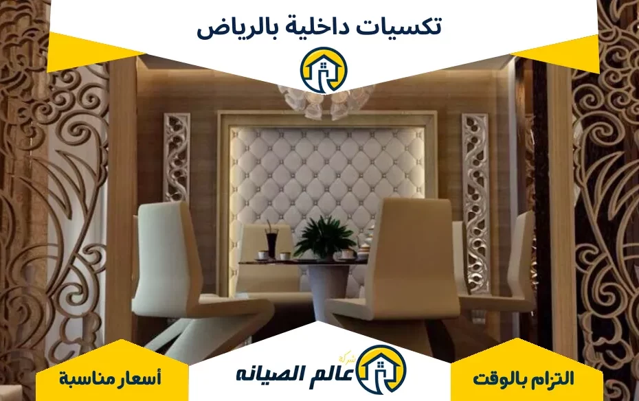 تكسيات داخلية بالرياض