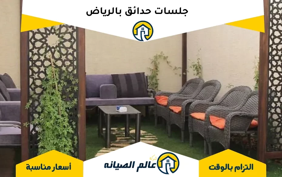 جلسات حدائق بالرياض