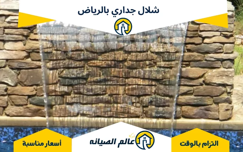 شلال جداري بالرياض