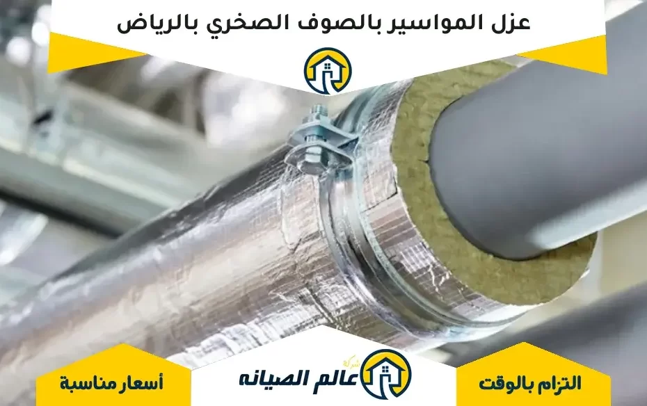 عزل المواسير بالصوف الصخري بالرياض