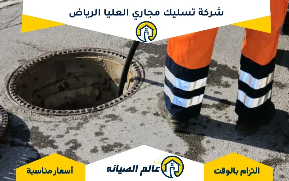 شركة تسليك مجاري العليا الرياض