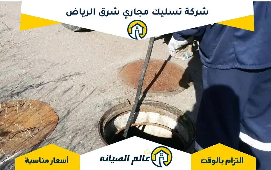 شركة تسليك مجاري شرق الرياض