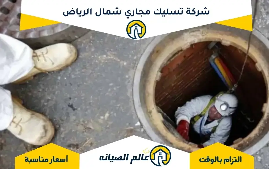 شركة تسليك مجاري شمال الرياض