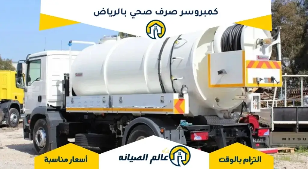 كمبروسر صرف صحي