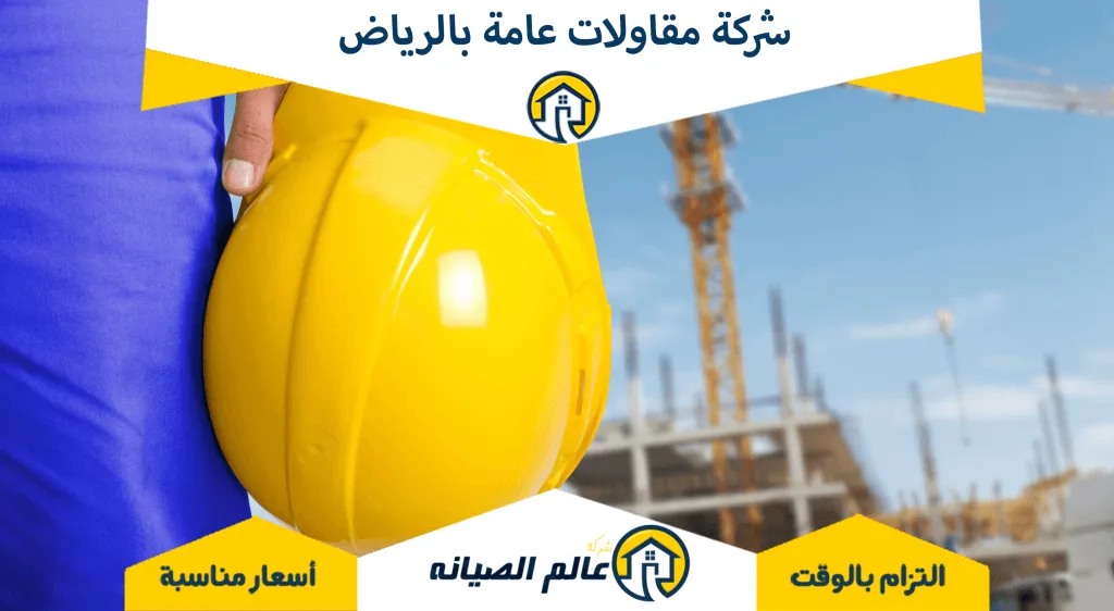 شركة مقاولات عامة بالرياض