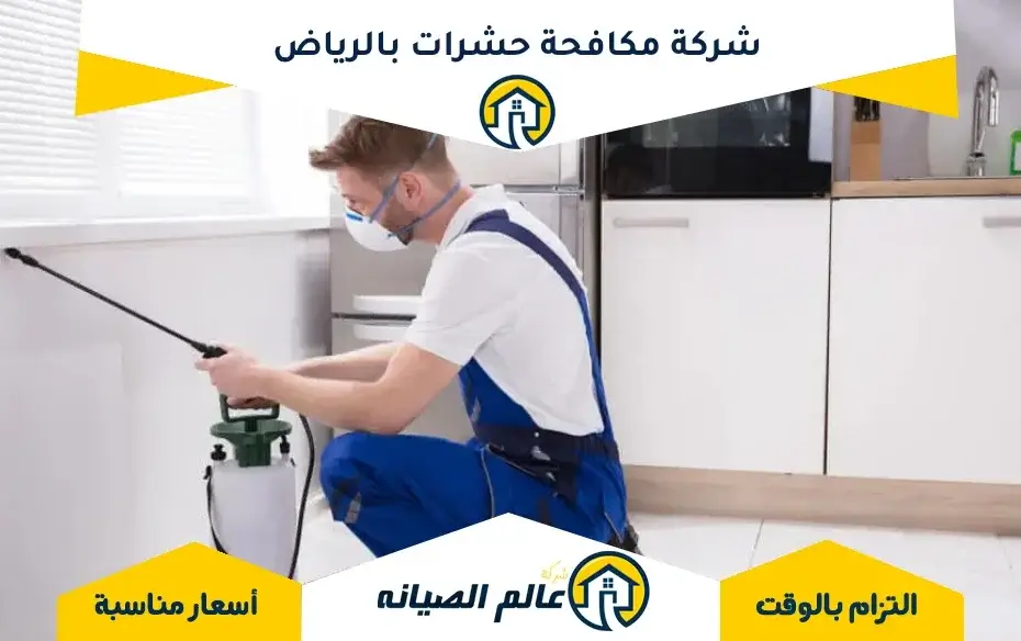 شركة مكافحة حشرات بالرياض
