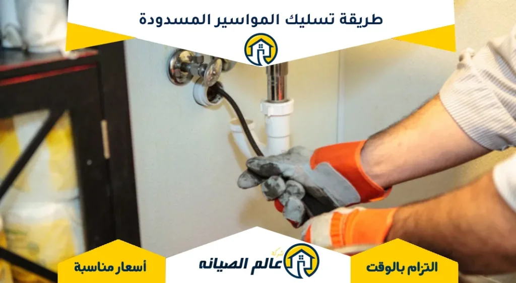 تسليك المواسير المسدودة