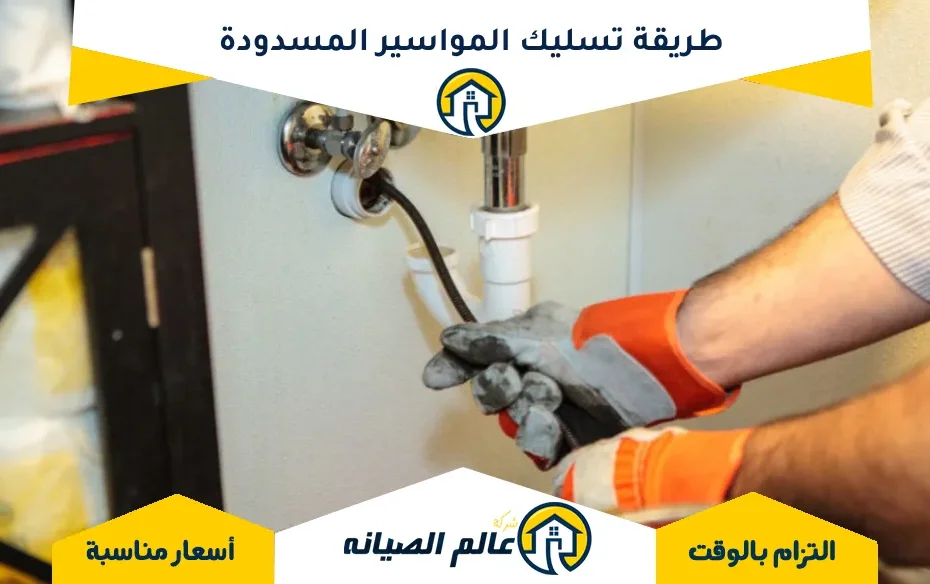طريقة تسليك المواسير المسدودة