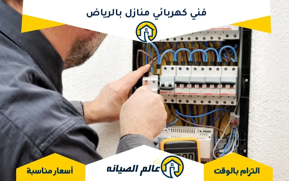 فني كهربائي منازل بالرياض
