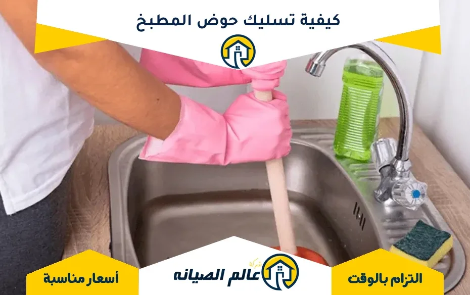 كيفية تسليك حوض المطبخ