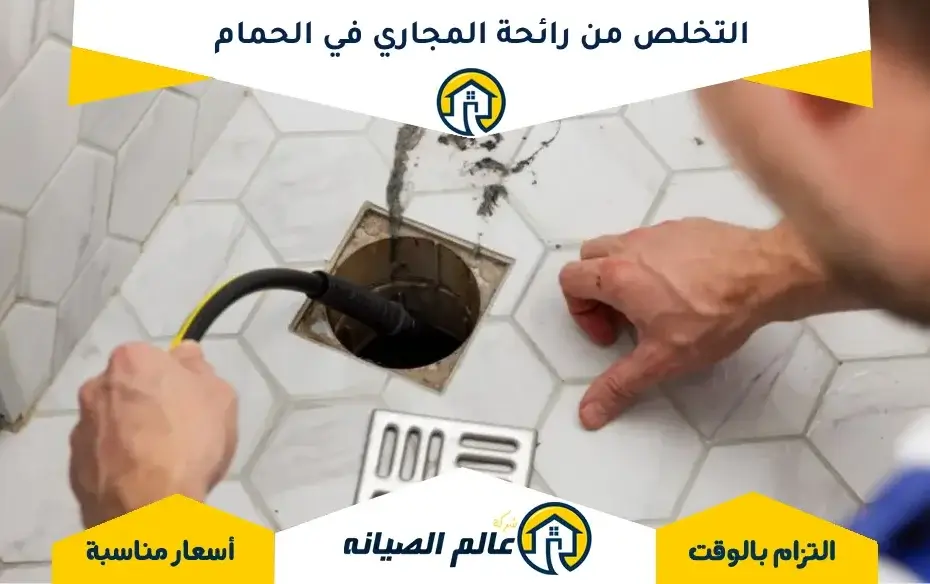 التخلص من رائحة المجاري في الحمام