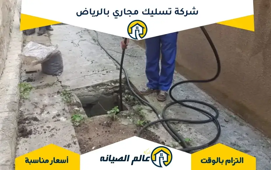 شركة تسليك مجاري بالرياض
