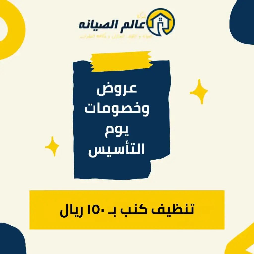 تنظيف كنب بـ١٥٠ ريال