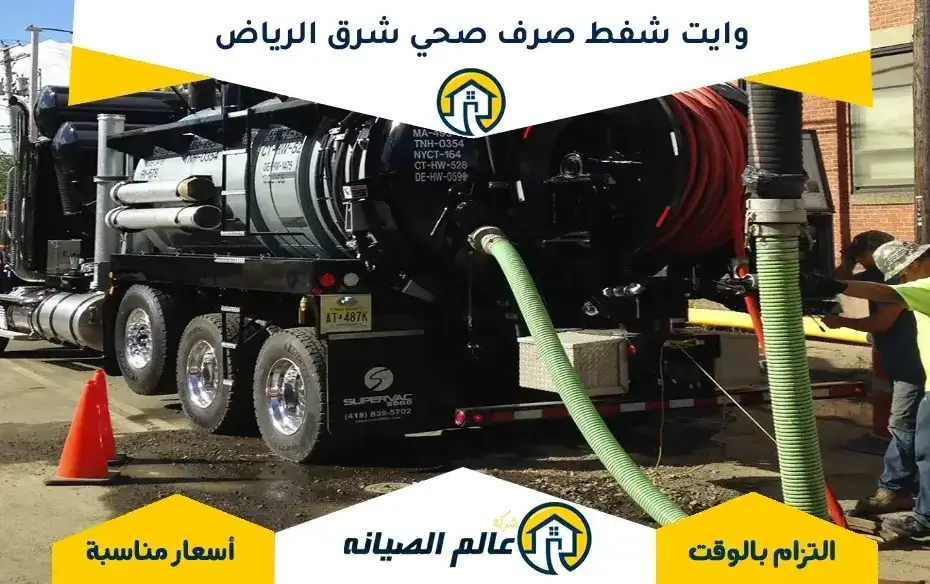 وايت شفط صرف صحي شرق الرياض