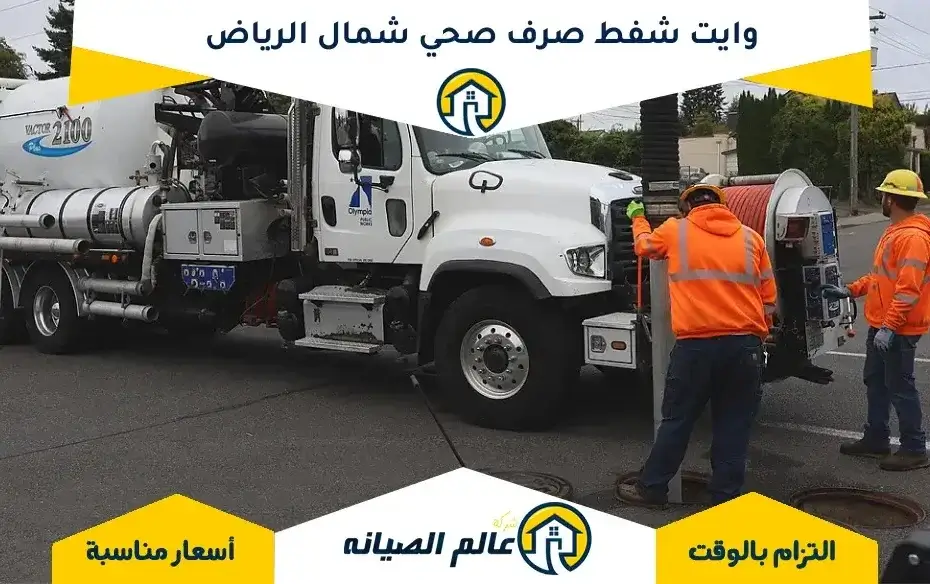وايت شفط صرف صحي شمال الرياض