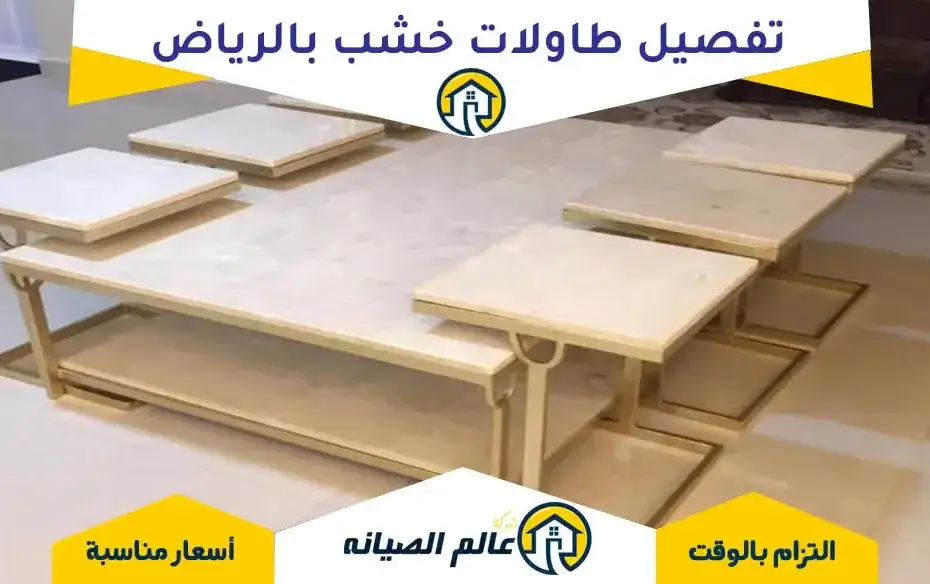 تفصيل طاولات خشب الرياض