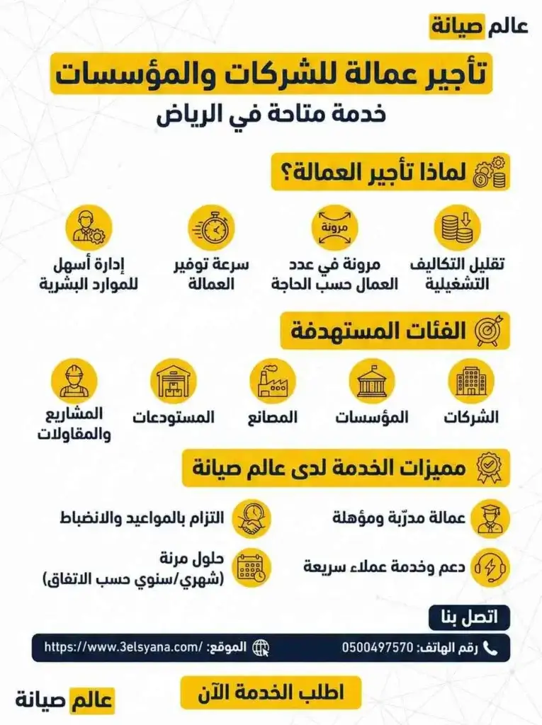 تأجير عمالة للشركات والمؤسسات