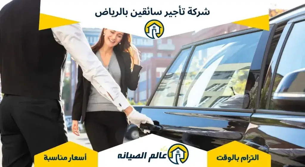 شركة تأجير سائقين بالرياض