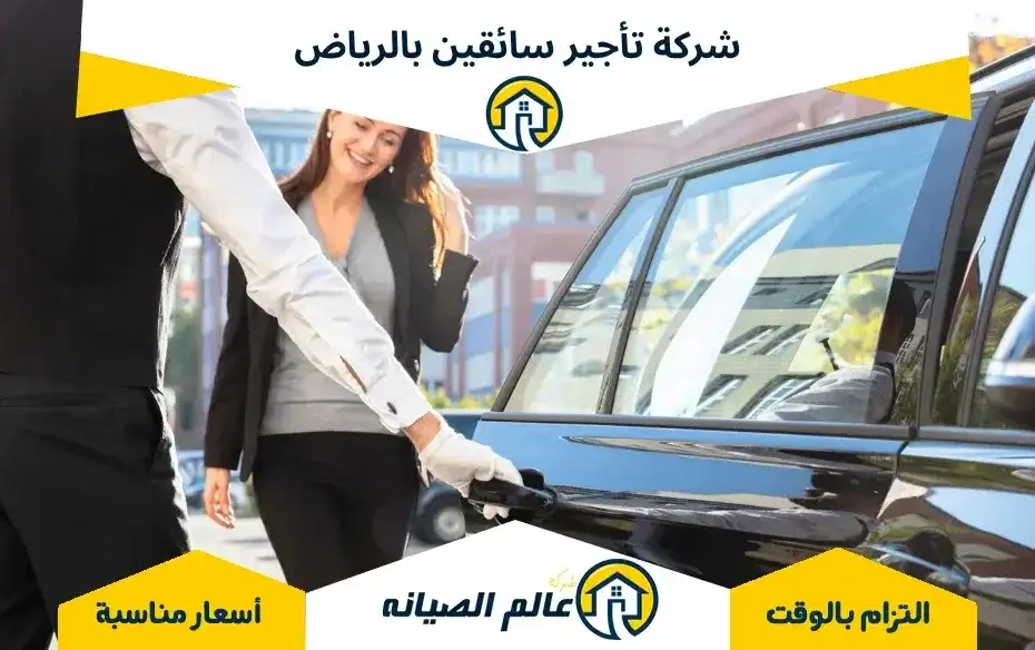 شركة تأجير سائقين بالرياض